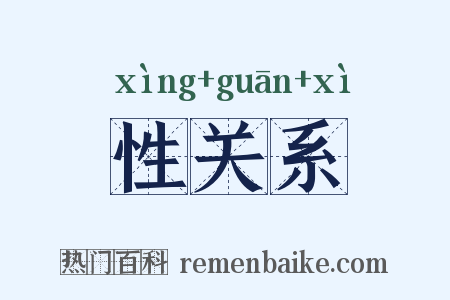 性关系是什么意思的图片